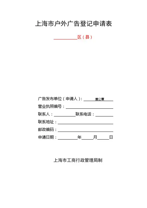 上海市户外广告设施设置申请表