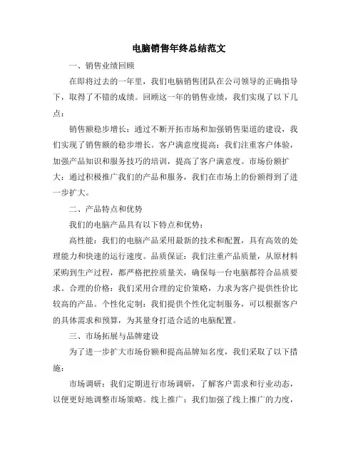 电脑销售年终总结范文