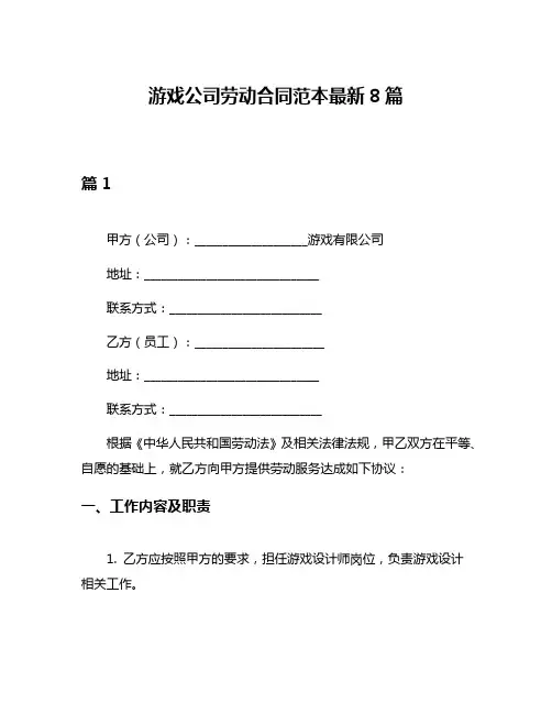 游戏公司劳动合同范本最新8篇