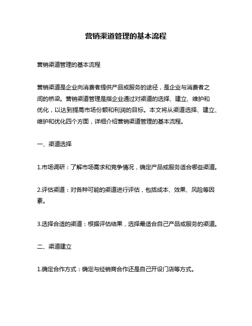 营销渠道管理的基本流程