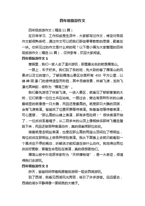 四年级旅游作文（精选11篇）
