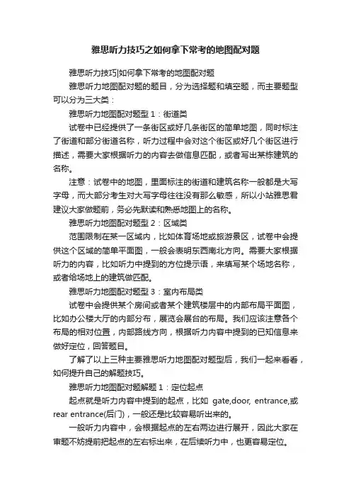 雅思听力技巧之如何拿下常考的地图配对题
