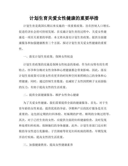 计划生育关爱女性健康的重要举措