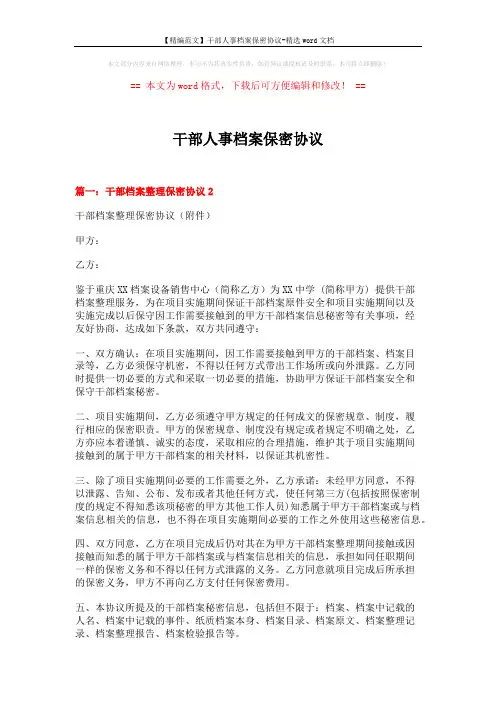 【精编范文】干部人事档案保密协议-精选word文档 (12页)