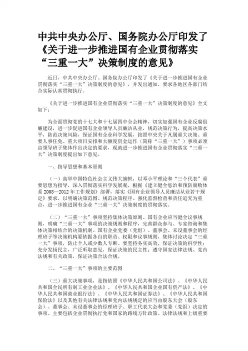 中共中央办公厅、国务院办公厅印发了《关于进一步推进国有企业贯彻落实“三重一大”决策制度的意见》