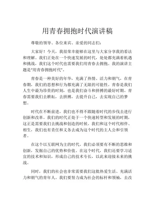 用青春拥抱时代演讲稿