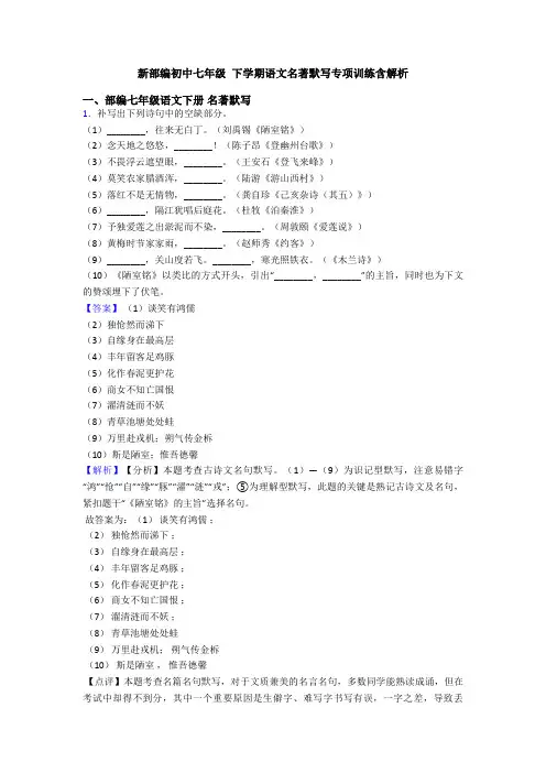 新部编初中七年级 下学期语文名著默写专项训练含解析