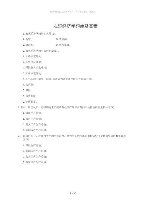 宏观经济学题库及答案
