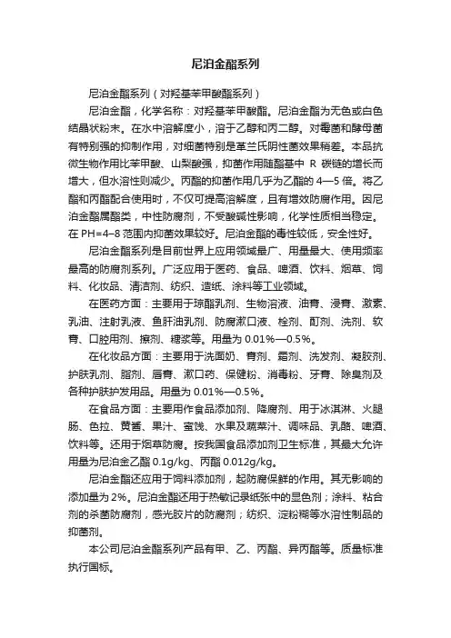 尼泊金酯系列