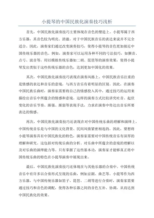 小提琴的中国民族化演奏技巧浅析