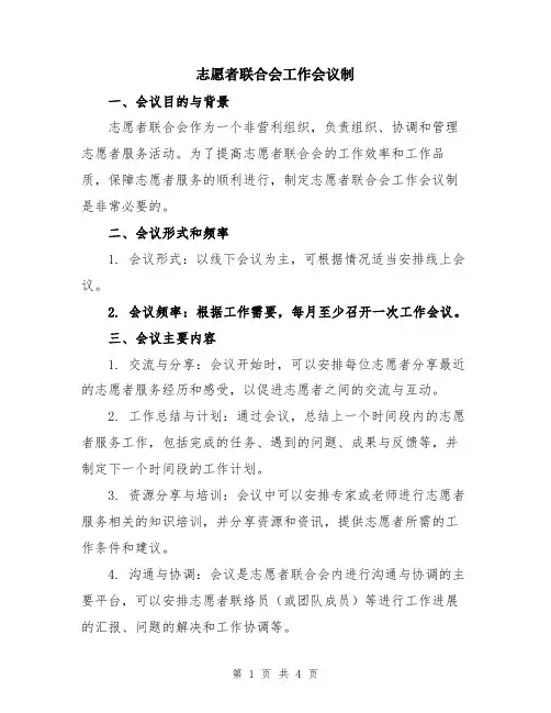 志愿者联合会工作会议制