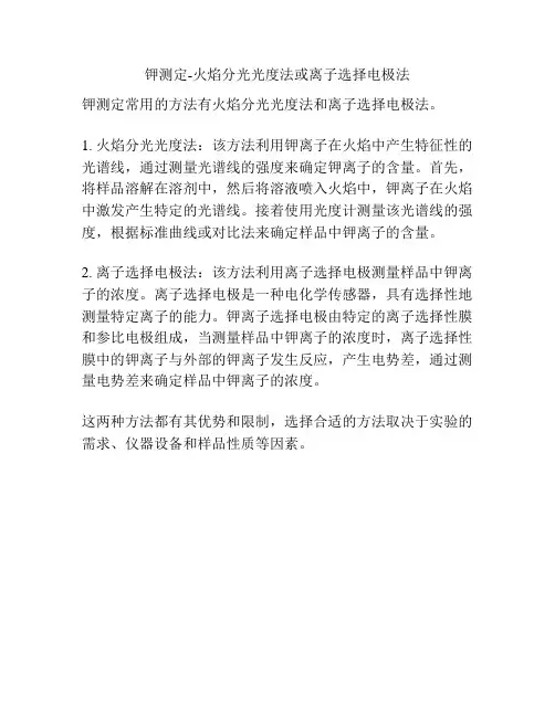 钾测定-火焰分光光度法或离子选择电极法