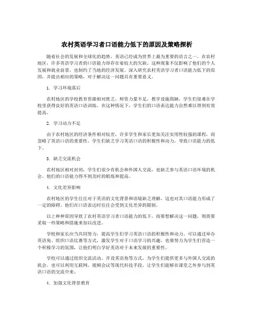 农村英语学习者口语能力低下的原因及策略探析