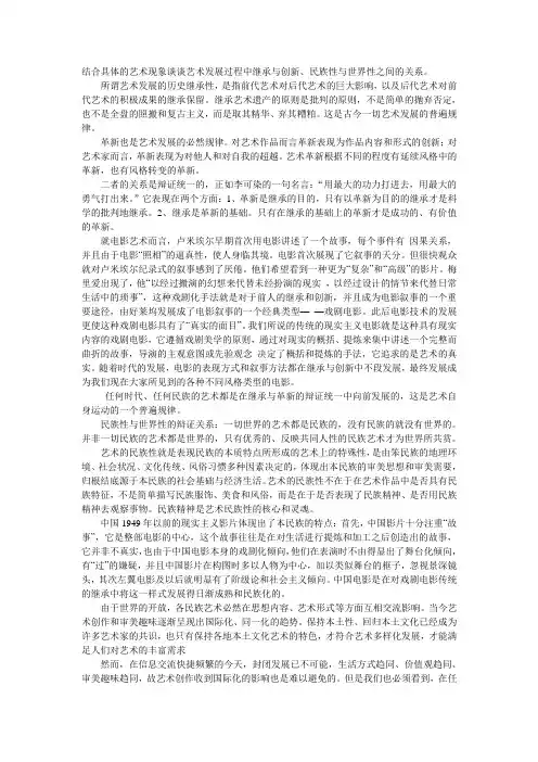 结合具体的艺术现象谈谈艺术发展过程中继承与创新、民族性与世界性之间的关系。