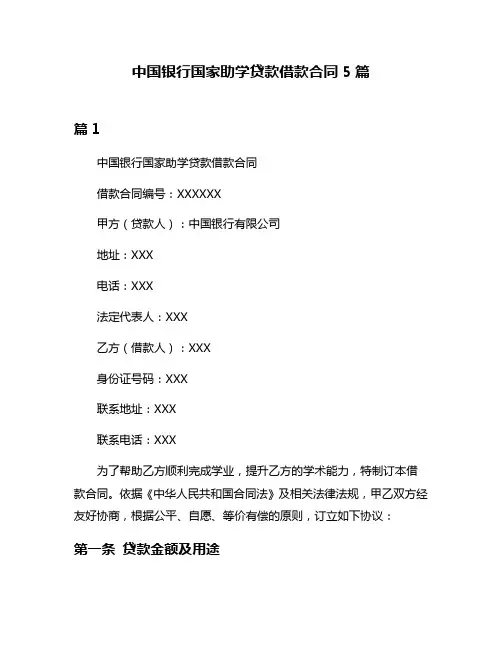 中国银行国家助学贷款借款合同5篇