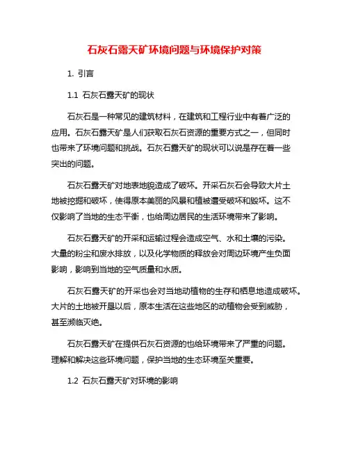 石灰石露天矿环境问题与环境保护对策