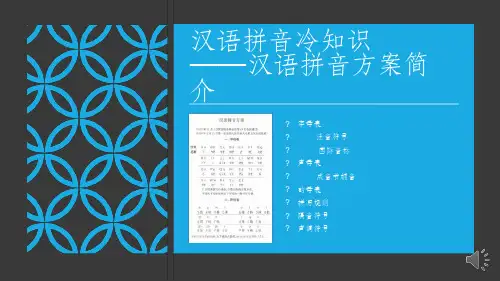 汉语拼音方案.ppt
