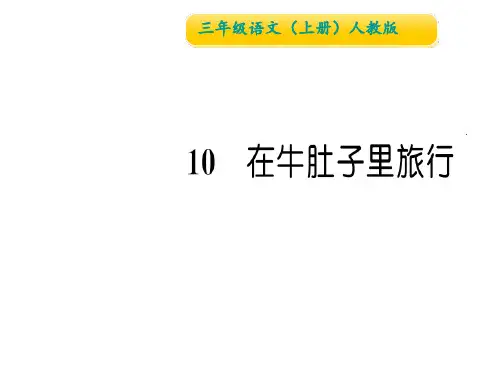 【部编版】在牛肚子里旅行ppt优秀课件1