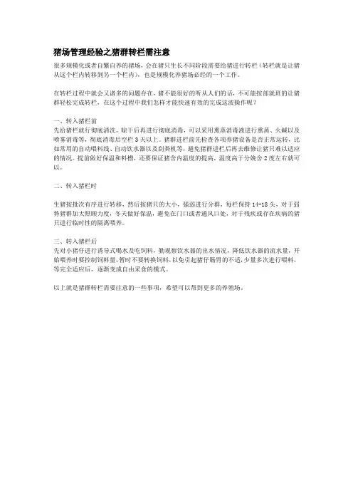 猪场管理经验之猪群转栏需注意