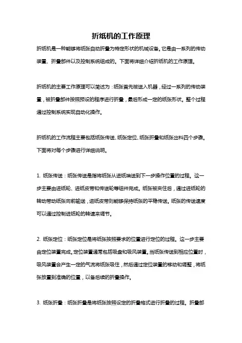 折纸机的工作原理