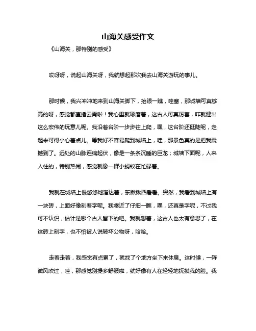 山海关感受作文