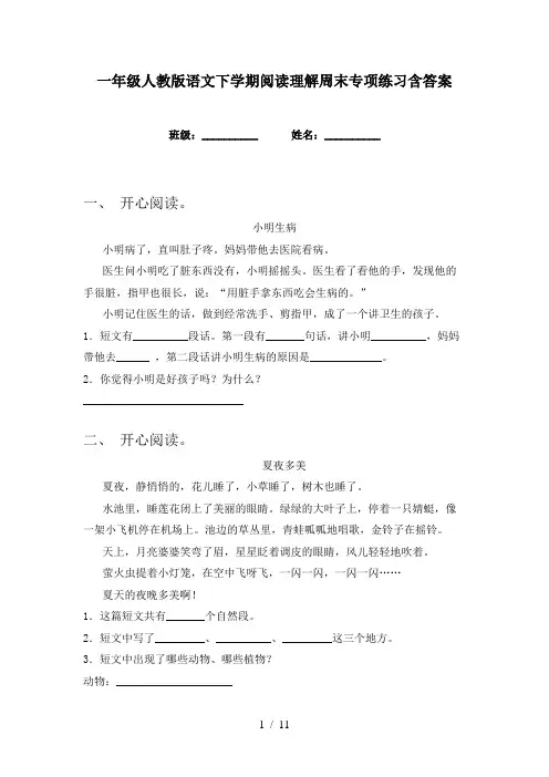 一年级人教版语文下学期阅读理解周末专项练习含答案