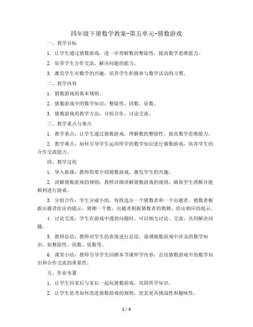 四年级下册数学教案-第五单元-猜数游戏｜北师大版