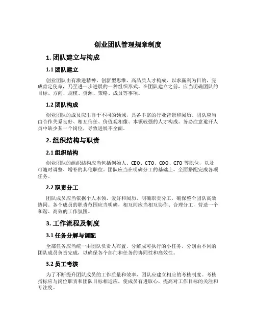 创业团队管理规章制度