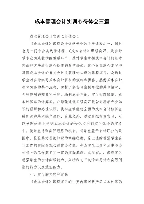 成本管理会计实训心得体会三篇