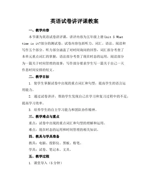 英语试卷讲评课教案