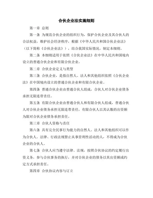 合伙企业法实施细则