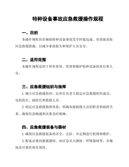 特种设备事故应急救援操作规程