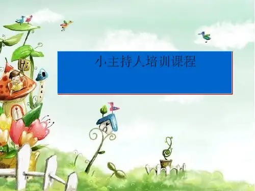 小主持人培训课件(PPT 38张)