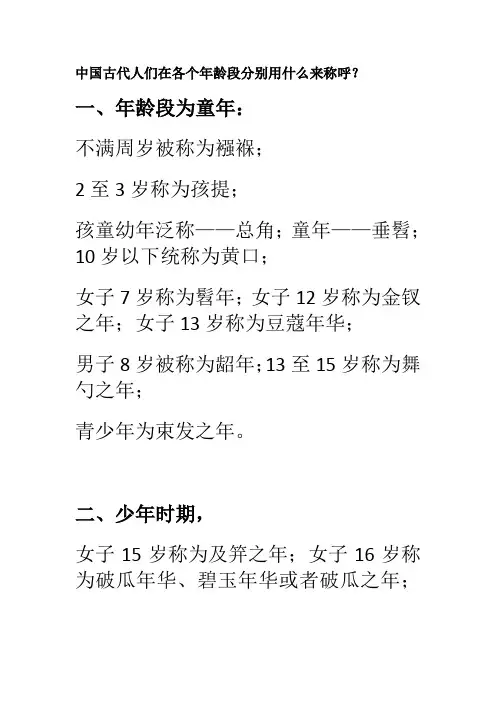 中国古代人们在各个年龄段分别用什么来称呼？