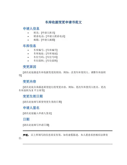车库收据变更申请书范文