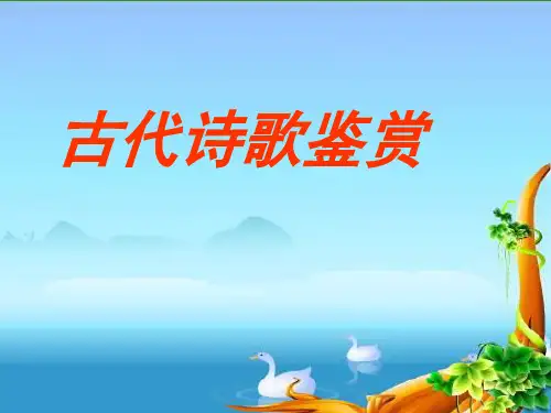 古诗歌鉴赏的几种模式