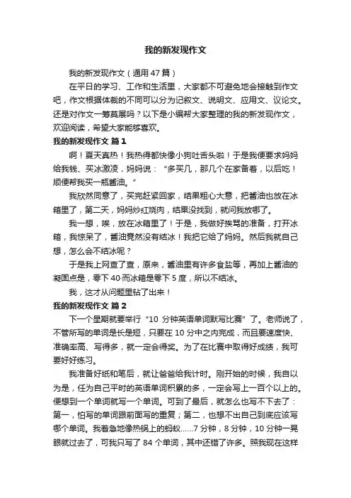 我的新发现作文