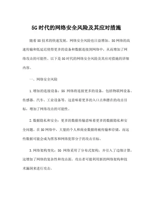 5G时代的网络安全风险及其应对措施