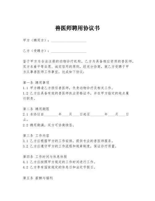 兽医师聘用协议书