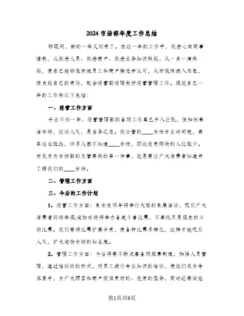 2024市场部年度工作总结(5篇)