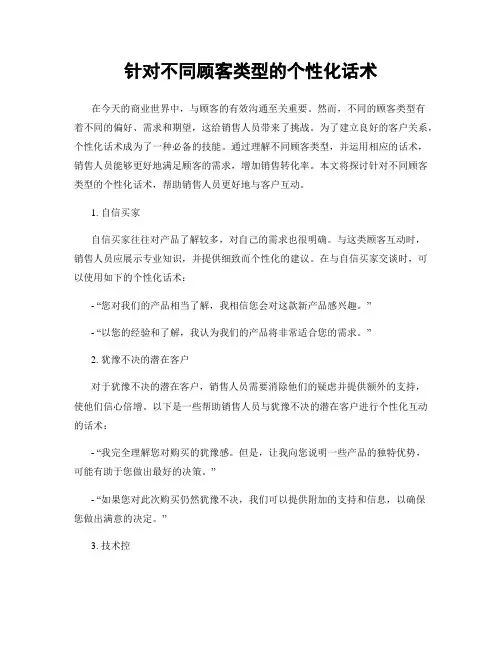 针对不同顾客类型的个性化话术