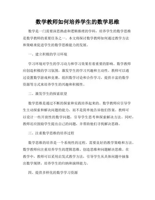 数学教师如何培养学生的数学思维