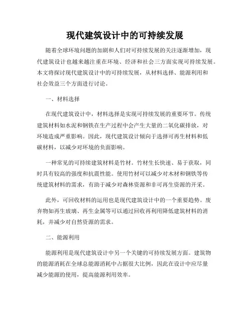 现代建筑设计中的可持续发展