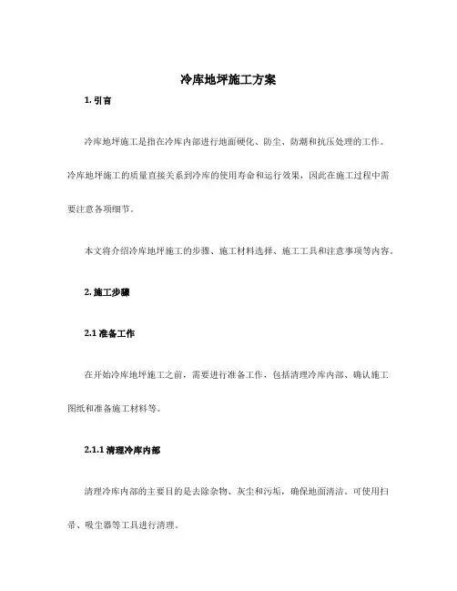 冷库地坪施工方案