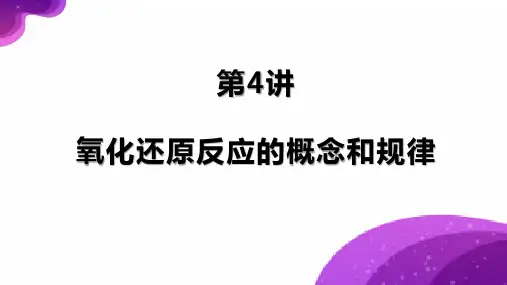 第4讲 氧化还原反应的概念和规律-2024年高考化学一轮复习课件