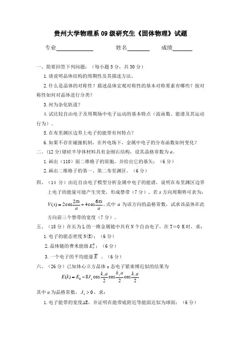 贵州大学物理系09级研究生《固体物理》试题