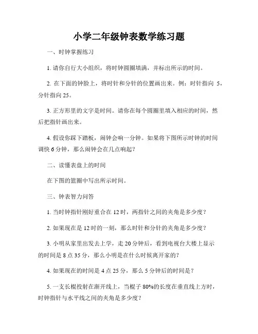 小学二年级钟表数学练习题