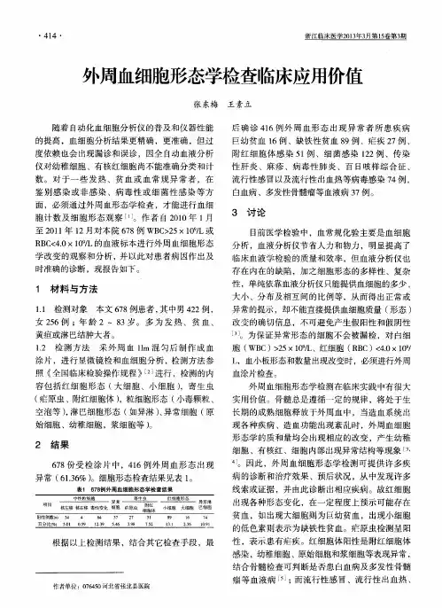 外周血细胞形态学检查临床应用价值