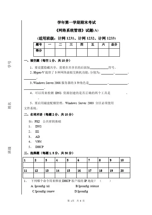 《网络系统管理》2套期末考试卷AB试卷模拟测试卷-带答案