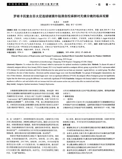 罗哌卡因复合芬太尼连续硬膜外阻滞自控麻醉对无痛分娩的临床观察
